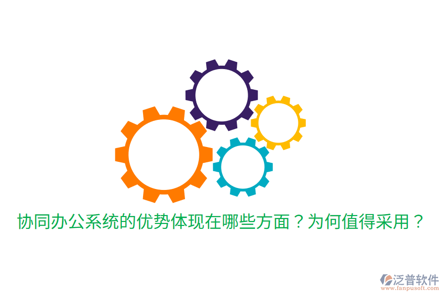  協(xié)同辦公系統(tǒng)的優(yōu)勢(shì)體現(xiàn)在哪些方面？為何值得采用？