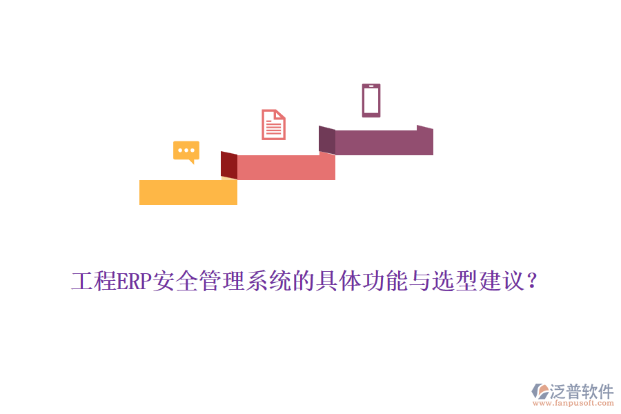 工程ERP安全管理系統(tǒng)的具體功能與選型建議？