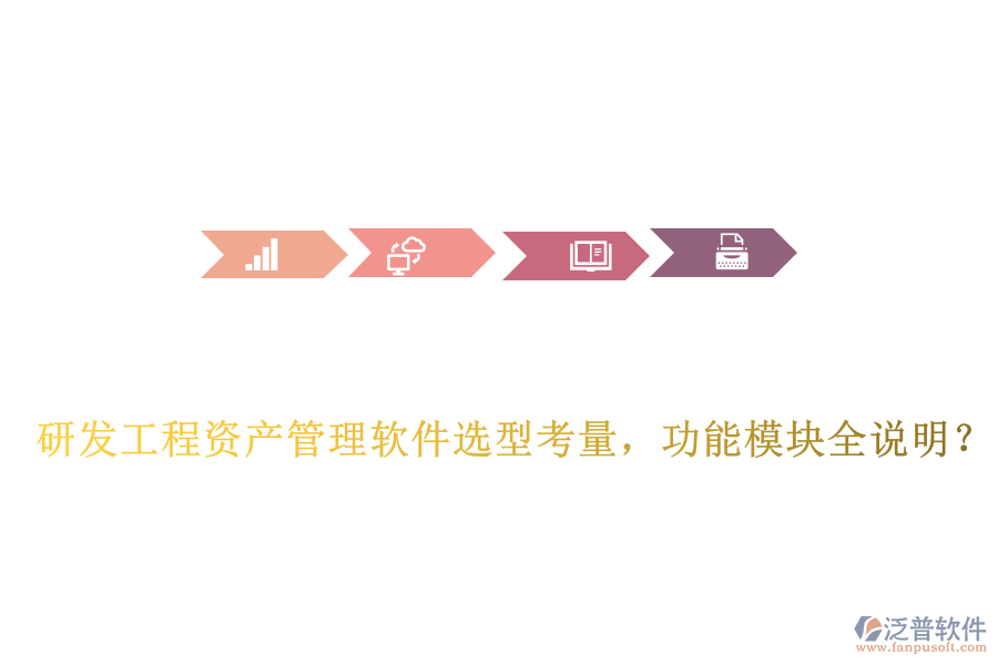 研發(fā)工程資產(chǎn)管理軟件選型考量，功能模塊全說明？
