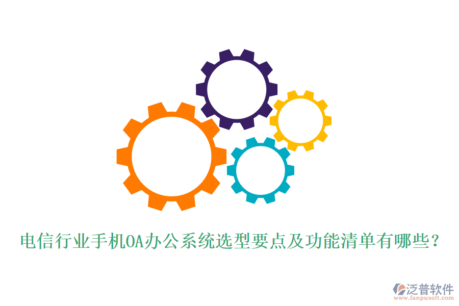電信行業(yè)手機(jī)<a href=http://m.theonlineadagency.com/oa/ target=_blank class=infotextkey>OA辦公系統(tǒng)</a>選型要點(diǎn)及功能清單有哪些？