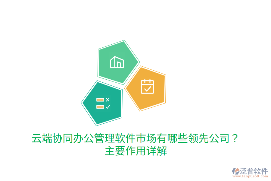 云端協(xié)同辦公管理軟件市場有哪些領(lǐng)先公司？主要作用詳解