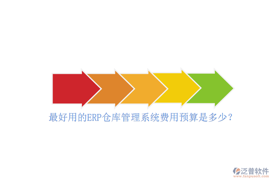 最好用的ERP倉(cāng)庫(kù)管理系統(tǒng)費(fèi)用預(yù)算是多少？