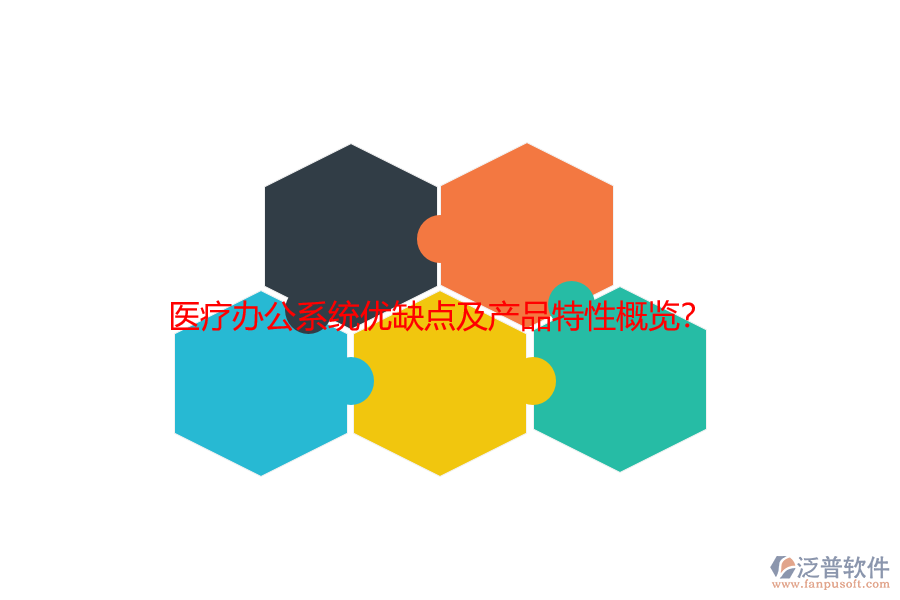 醫(yī)療辦公系統(tǒng)優(yōu)缺點及產(chǎn)品特性概覽？