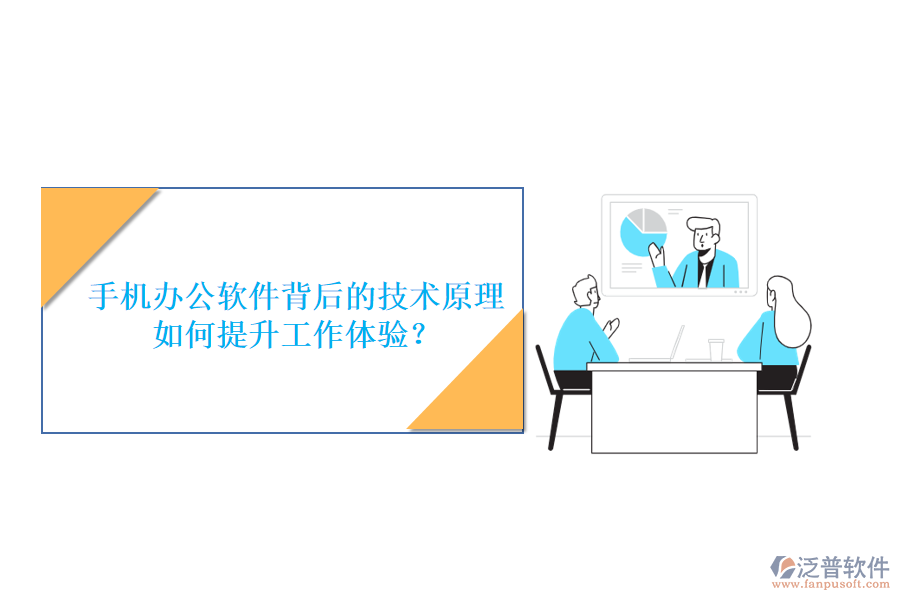 手機辦公軟件背后的技術(shù)原理，如何提升工作體驗？