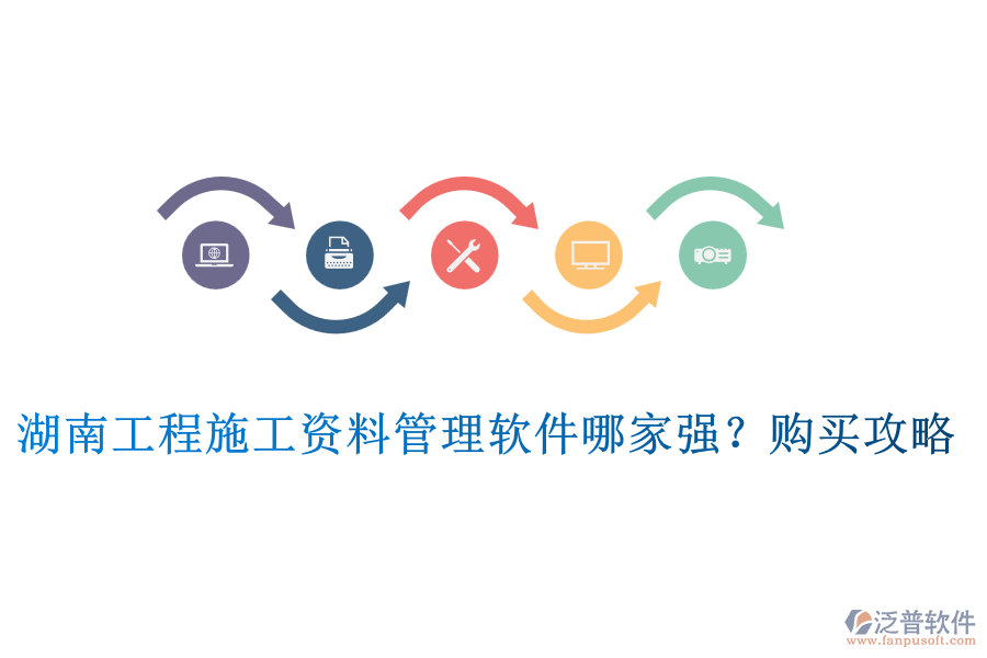 湖南工程施工資料管理軟件哪家強?購買攻略