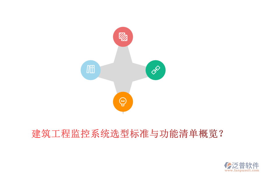 建筑工程監(jiān)控系統(tǒng)選型標準與功能清單概覽？