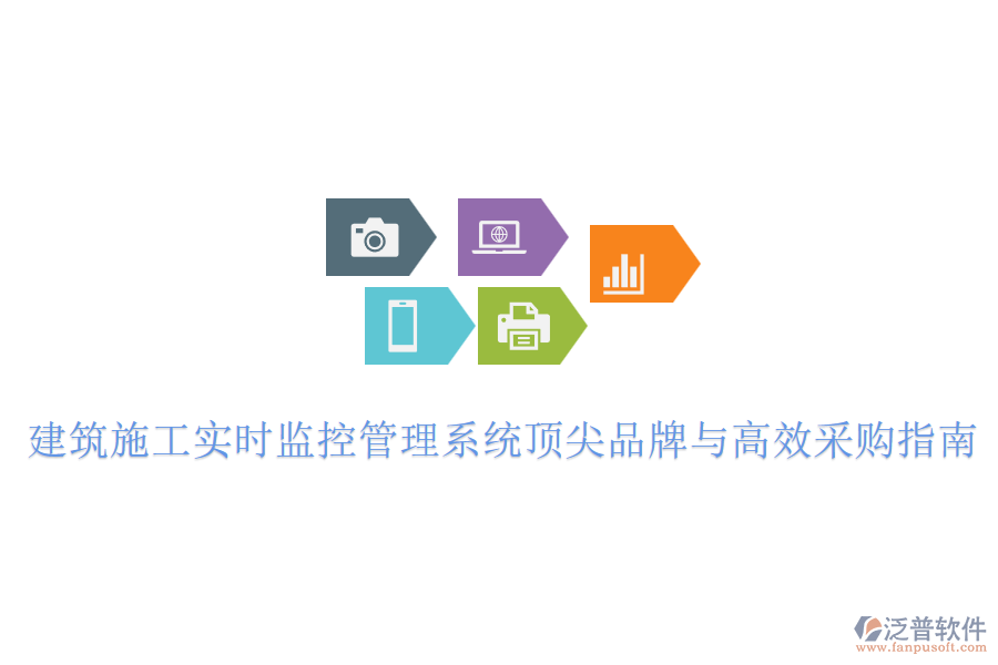 建筑施工實(shí)時(shí)監(jiān)控管理系統(tǒng)頂尖品牌與高效采購指南