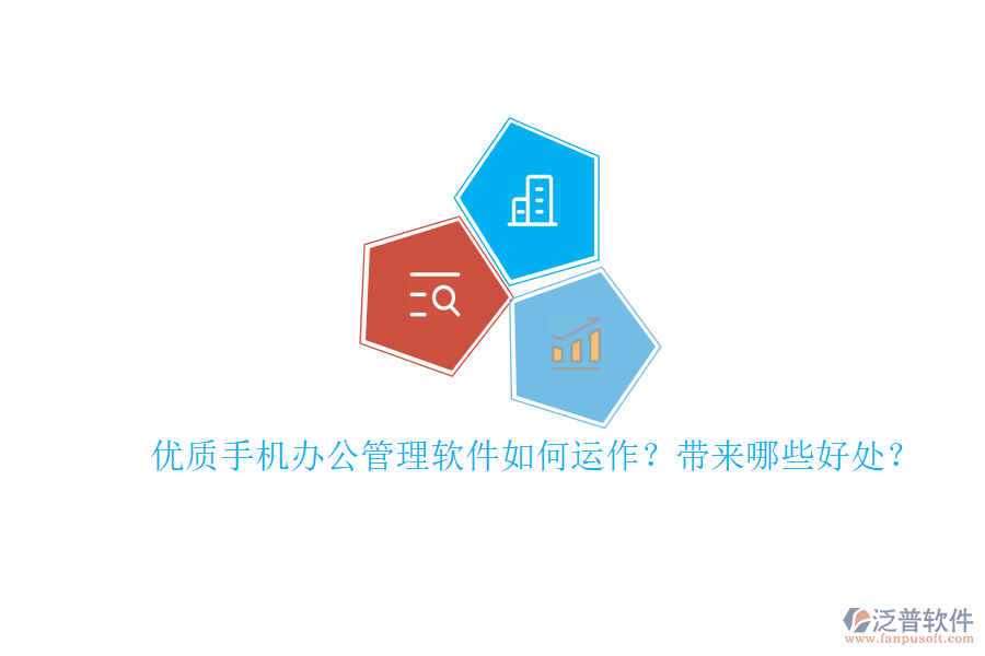 優(yōu)質(zhì)手機(jī)辦公管理軟件如何運(yùn)作？帶來哪些好處？