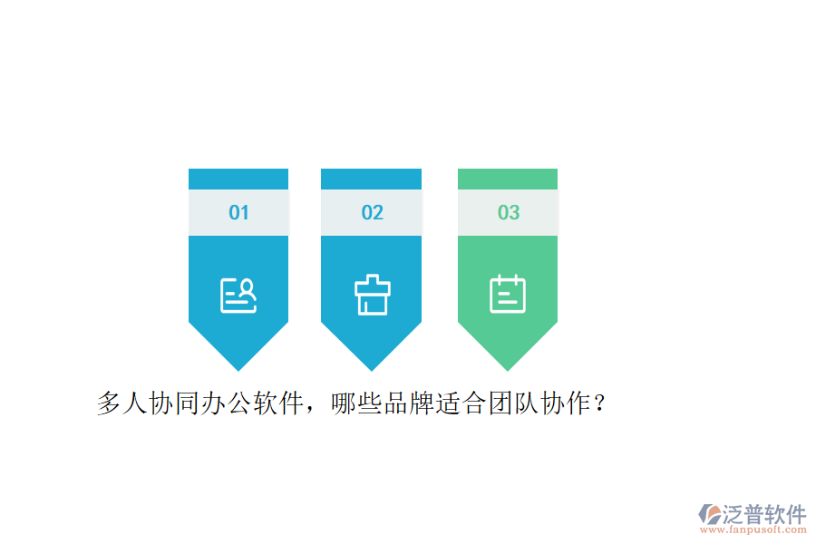 多人協(xié)同<a href=http://m.theonlineadagency.com/oa/ target=_blank class=infotextkey>辦公軟件</a>，哪些品牌適合團(tuán)隊(duì)協(xié)作？