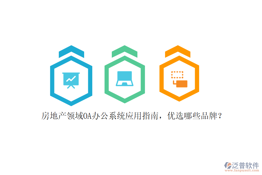 房地產(chǎn)領(lǐng)域<a href=http://m.theonlineadagency.com/oa/ target=_blank class=infotextkey>OA辦公系統(tǒng)</a>應(yīng)用指南，優(yōu)選哪些品牌？