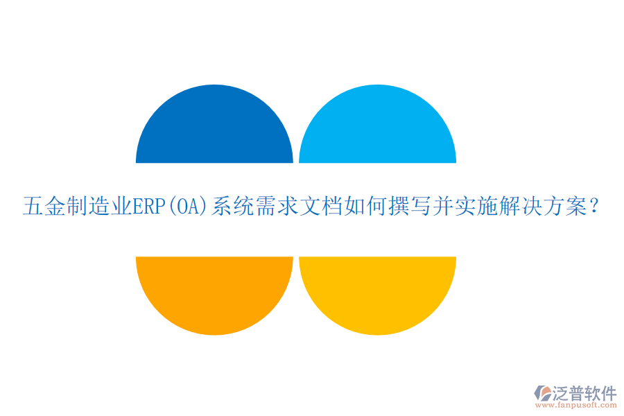 五金制造業(yè)ERP(OA)系統(tǒng)需求文檔如何撰寫并實(shí)施解決方案？