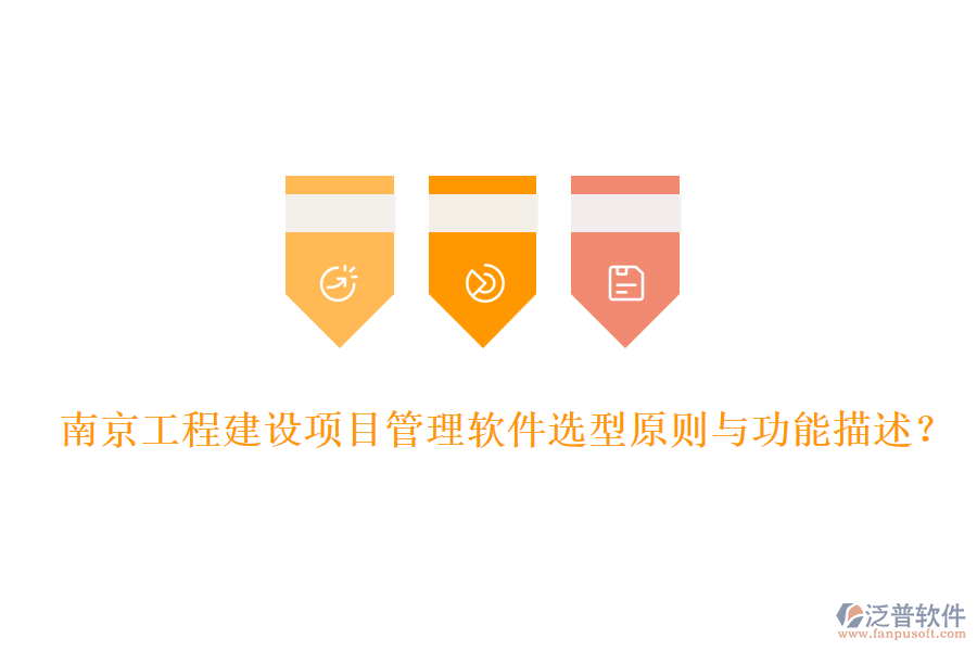 南京工程建設項目管理軟件選型原則與功能描述？