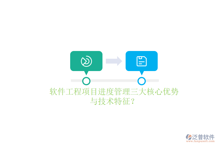 軟件工程項(xiàng)目進(jìn)度管理的三大核心優(yōu)勢與技術(shù)特征？