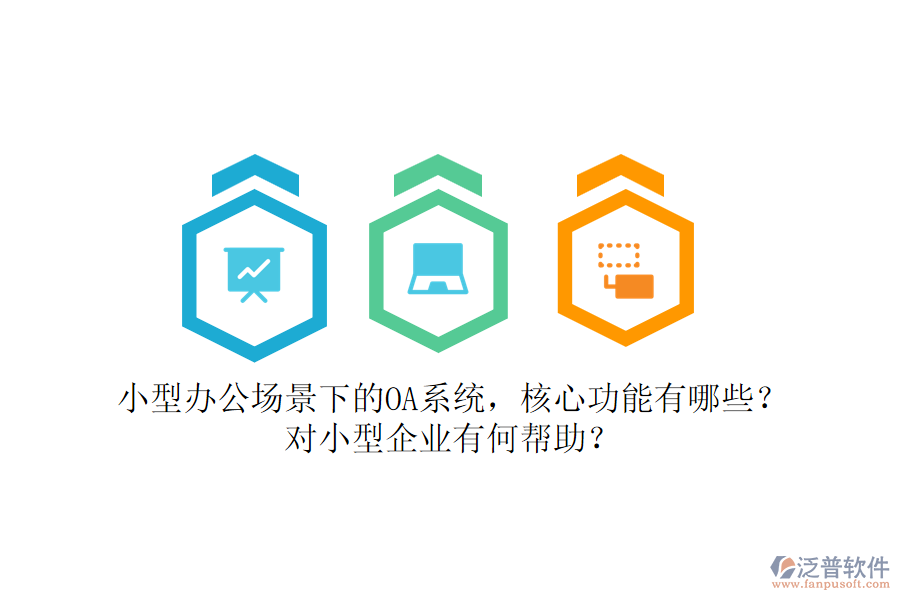 小型辦公場景下的OA系統(tǒng)，核心功能有哪些？對小型企業(yè)有何幫助？