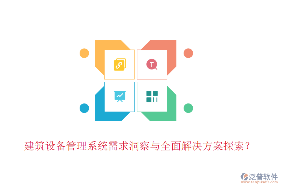 建筑設(shè)備管理系統(tǒng)需求洞察與全面解決方案探索？
