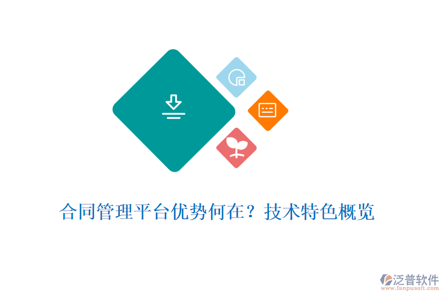 合同管理平臺優(yōu)勢何在？技術特色概覽
