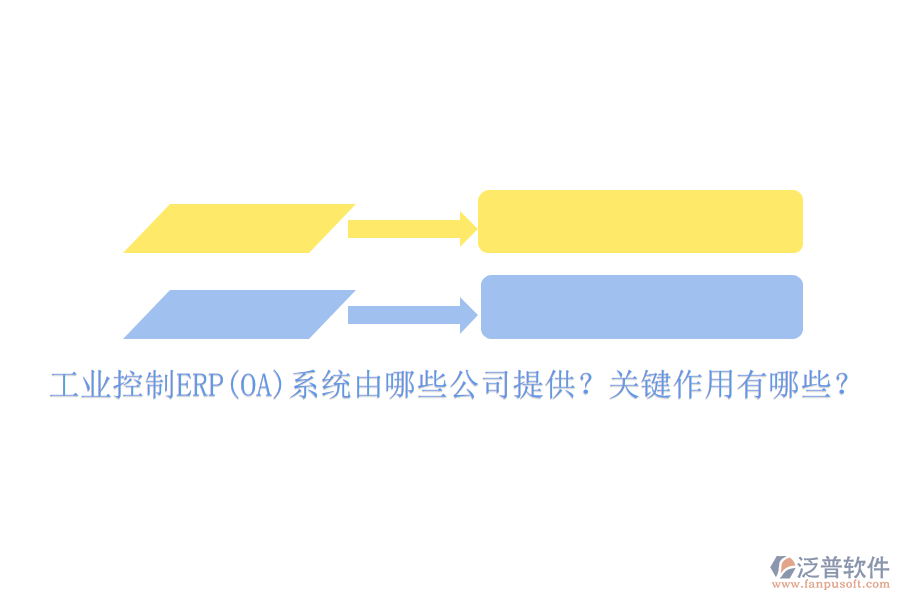 工業(yè)控制ERP(OA)系統(tǒng)由哪些公司提供？關(guān)鍵作用有哪些？