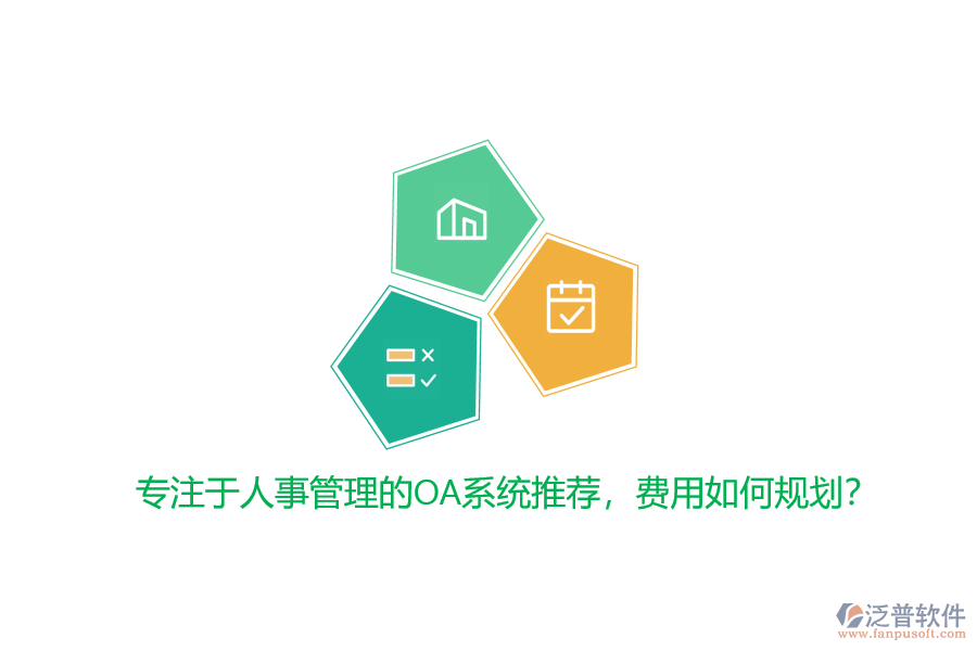 專注于人事管理的OA系統(tǒng)推薦，費用如何規(guī)劃？