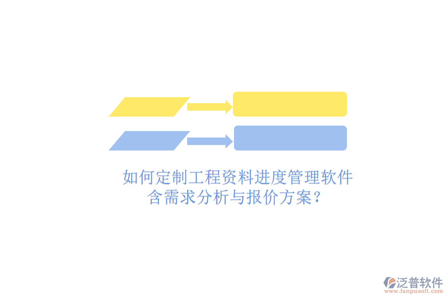 如何定制工程資料進(jìn)度管理軟件，含需求分析與報(bào)價(jià)方案?