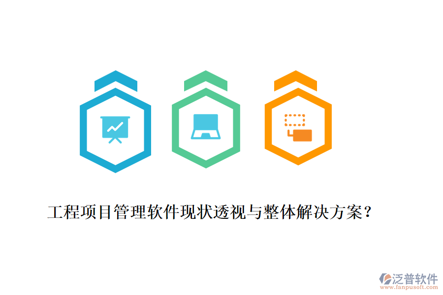 工程項(xiàng)目管理軟件現(xiàn)狀透視與整體解決方案？
