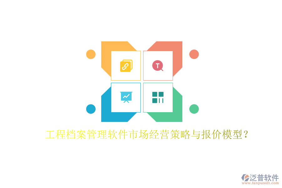 工程檔案管理軟件市場經(jīng)營策略與報價模型?