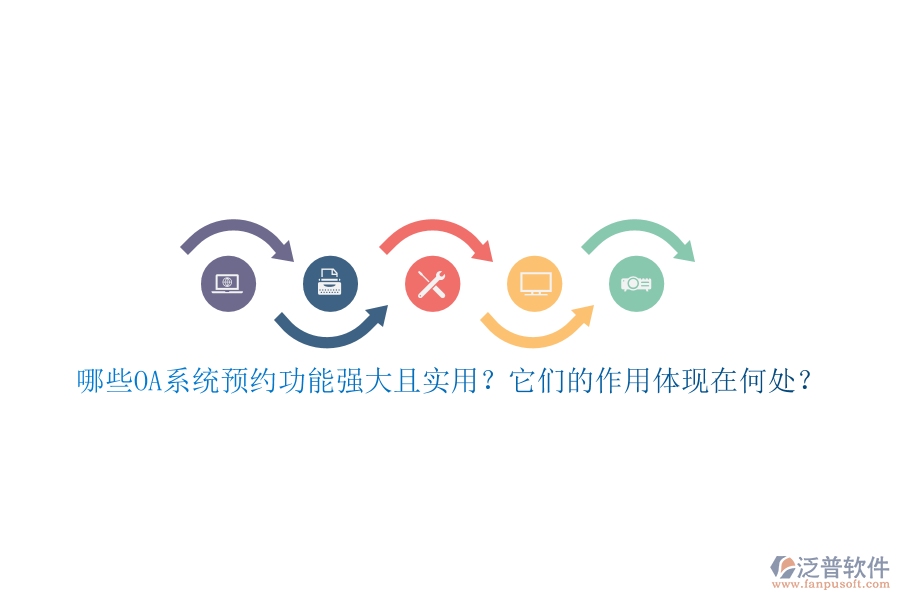 哪些OA系統(tǒng)預約功能強大且實用？它們的作用體現(xiàn)在何處？