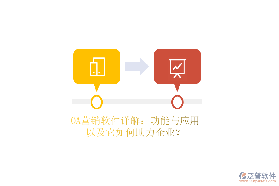 OA營(yíng)銷(xiāo)軟件詳解：功能與應(yīng)用，以及它如何助力企業(yè)？