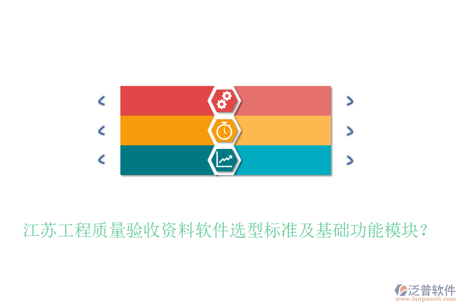 江蘇工程質(zhì)量驗(yàn)收資料軟件選型標(biāo)準(zhǔn)及基礎(chǔ)功能模塊？