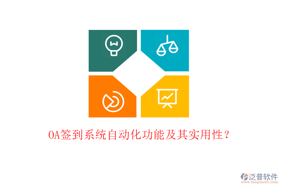 OA簽到系統(tǒng)自動(dòng)化功能及其實(shí)用性？