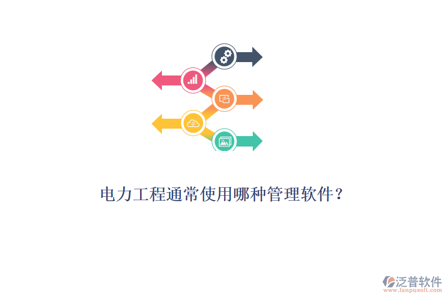 電力工程通常使用哪種管理軟件？