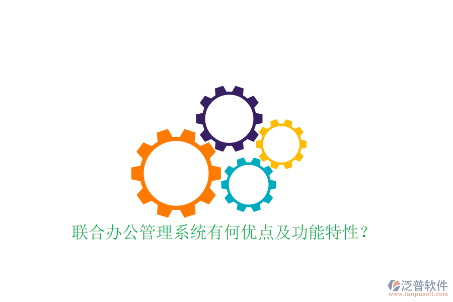  聯(lián)合辦公管理系統(tǒng)有何優(yōu)點及功能特性？