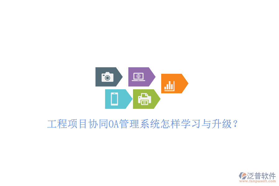 工程項(xiàng)目協(xié)同OA管理系統(tǒng)怎樣學(xué)習(xí)與升級?