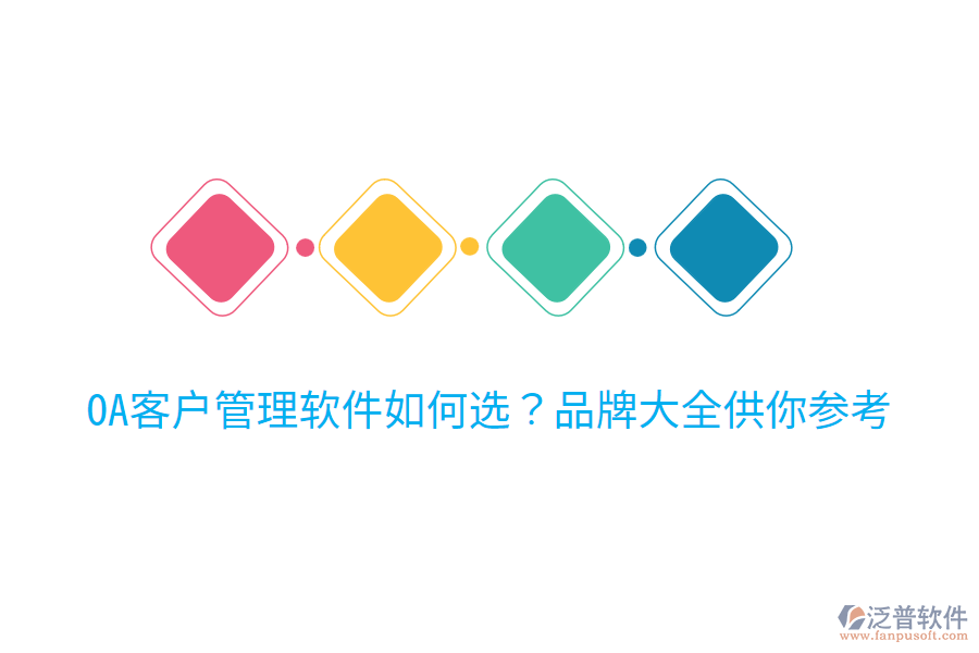  OA客戶管理軟件如何選？品牌大全供你參考
