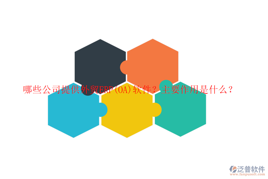 哪些公司提供外貿(mào)ERP(OA)軟件？主要作用是什么？