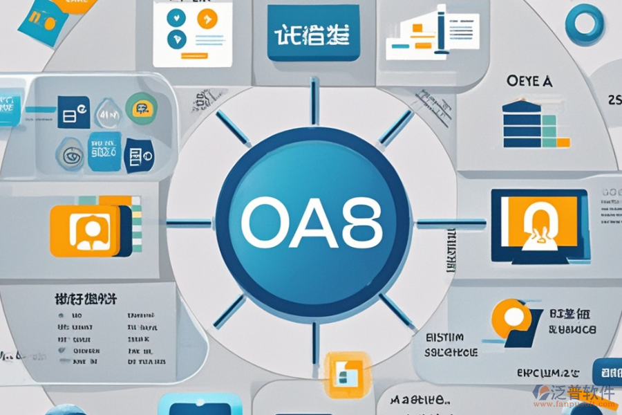 OA軟件代理商的核心優(yōu)勢與系統(tǒng)特點概覽？