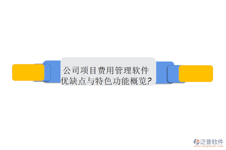 公司項(xiàng)目費(fèi)用管理軟件優(yōu)缺點(diǎn)與特色功能概覽?