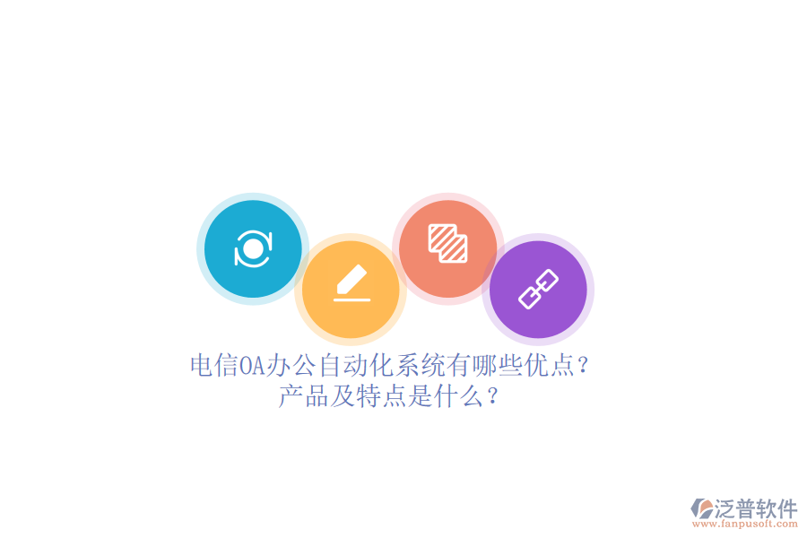 電信OA辦公<a href=http://m.theonlineadagency.com/oa/ target=_blank class=infotextkey>自動(dòng)化系統(tǒng)</a>有哪些優(yōu)點(diǎn)？產(chǎn)品及特點(diǎn)是什么？ 
