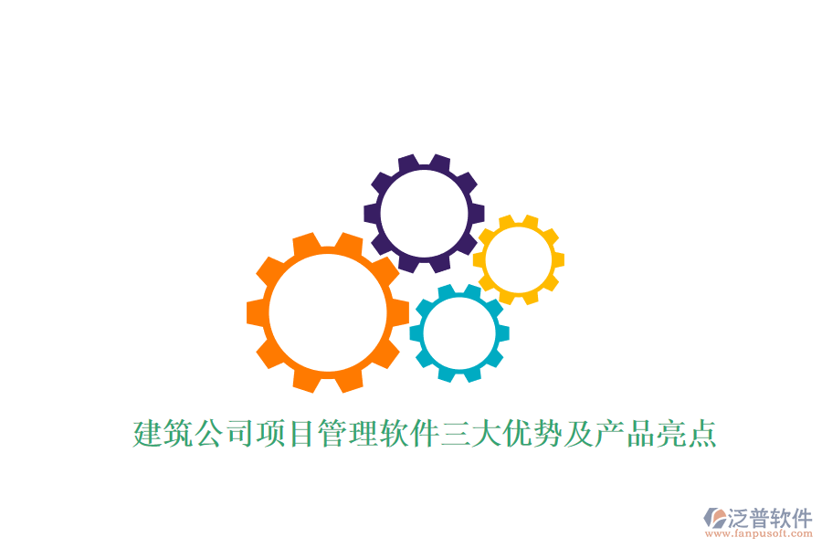 建筑公司項(xiàng)目管理軟件三大優(yōu)勢及產(chǎn)品亮點(diǎn)