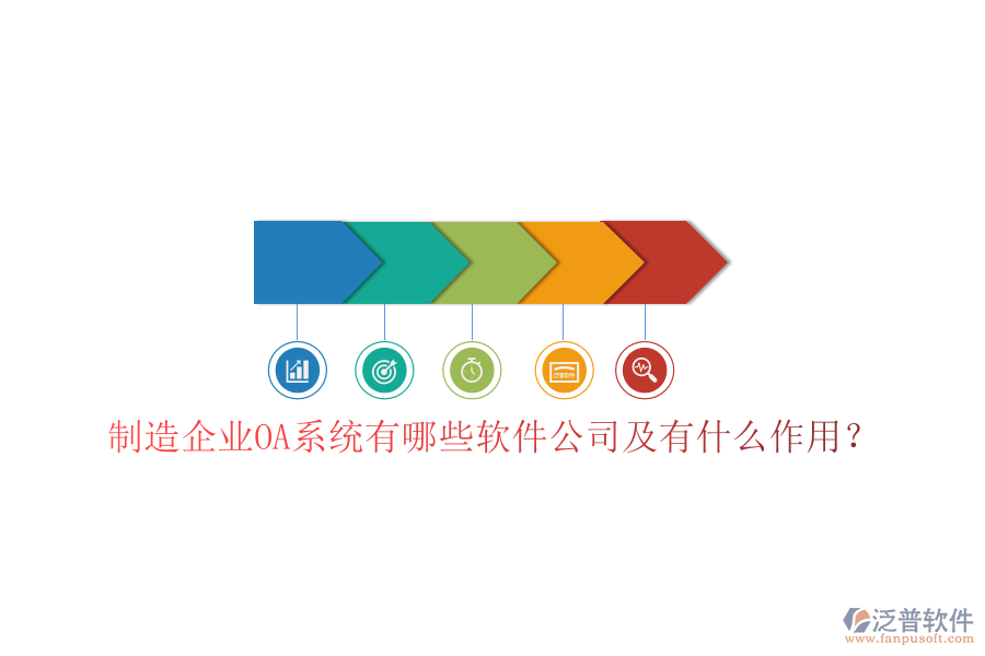  制造企業(yè)OA系統(tǒng)有哪些軟件公司及有什么作用？
