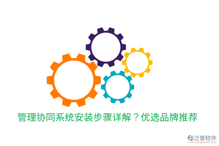 管理協(xié)同系統(tǒng)安裝步驟詳解??jī)?yōu)選品牌推薦