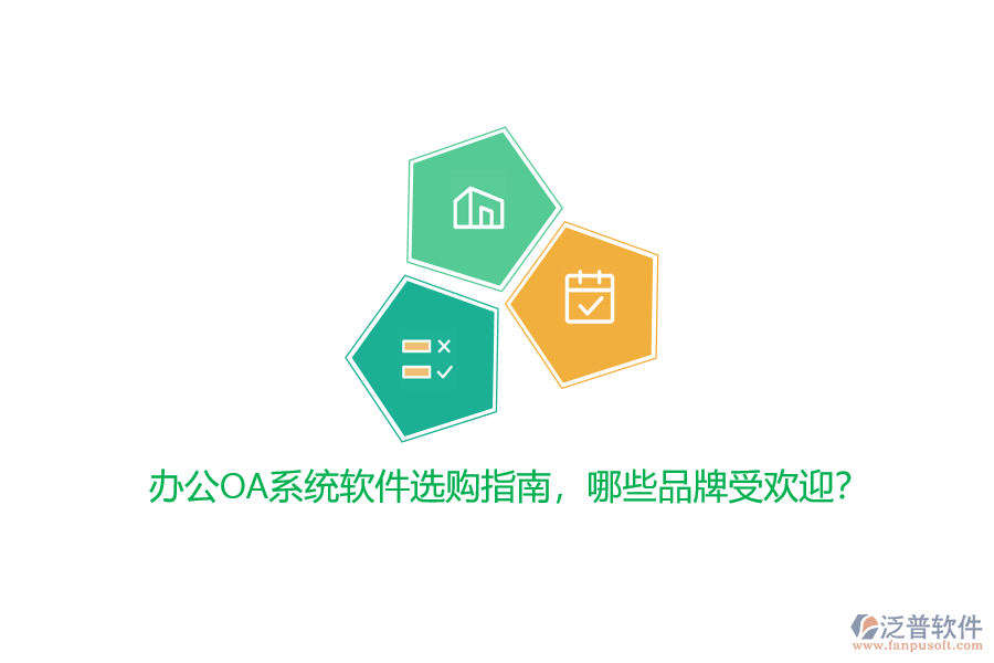 <a href=http://m.theonlineadagency.com/oa/ target=_blank class=infotextkey>辦公OA系統(tǒng)</a>軟件選購指南，哪些品牌受歡迎？