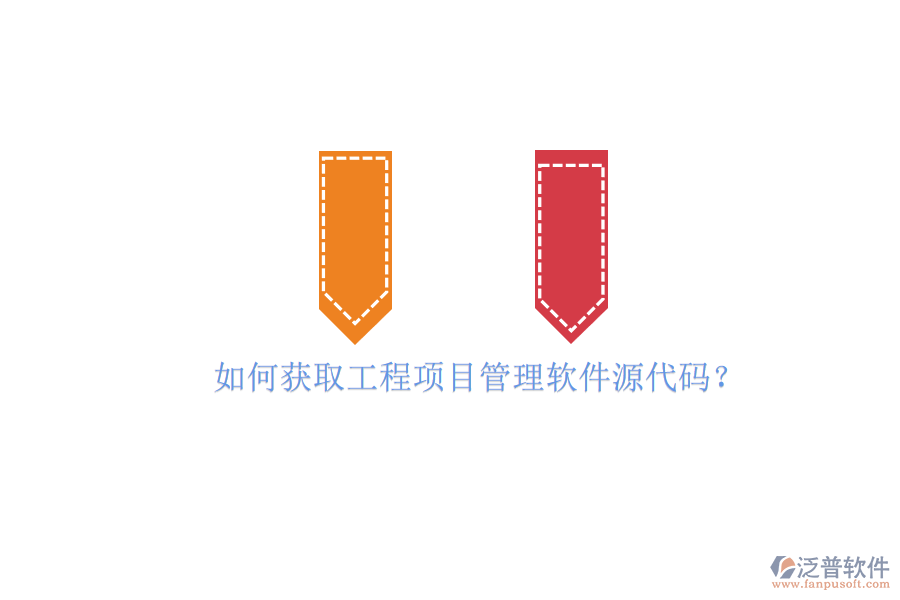 如何獲取工程項目管理軟件源代碼?