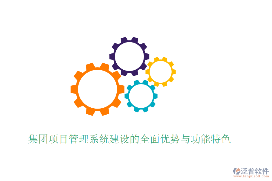 集團項目管理系統(tǒng)建設(shè)的全面優(yōu)勢與功能特色