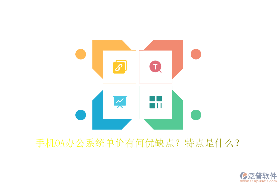 手機OA辦公系統(tǒng)單價有何優(yōu)缺點？特點是什么？