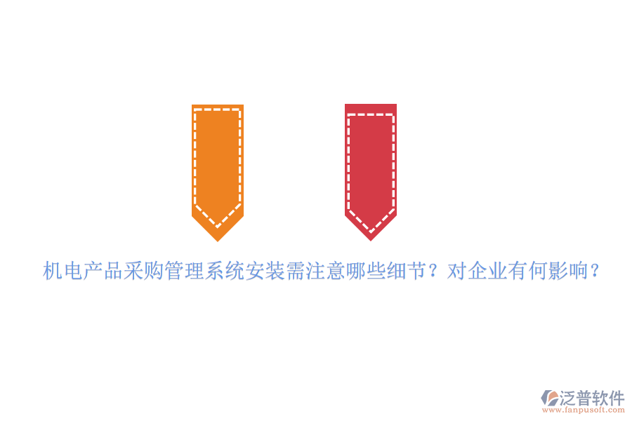 機(jī)電產(chǎn)品采購(gòu)管理系統(tǒng)安裝需注意哪些細(xì)節(jié)？對(duì)企業(yè)有何影響？