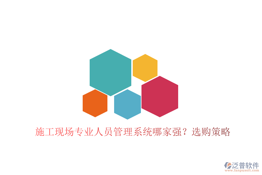 施工現(xiàn)場(chǎng)專(zhuān)業(yè)人員管理系統(tǒng)哪家強(qiáng)?選購(gòu)策略