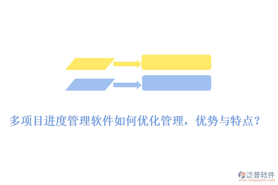 多項目進度管理軟件如何優(yōu)化管理，優(yōu)勢與特點？