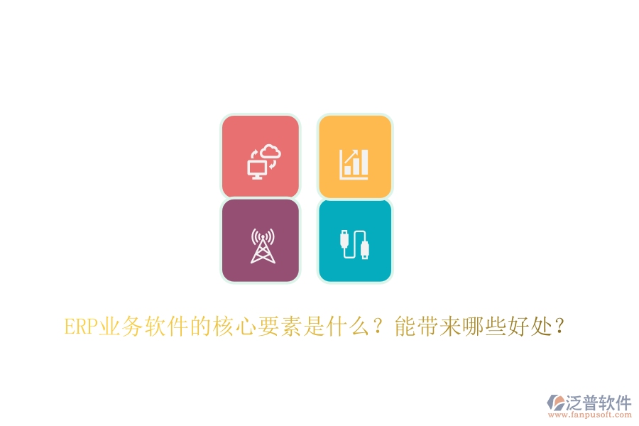 ERP業(yè)務(wù)軟件的核心要素是什么？能帶來哪些好處？