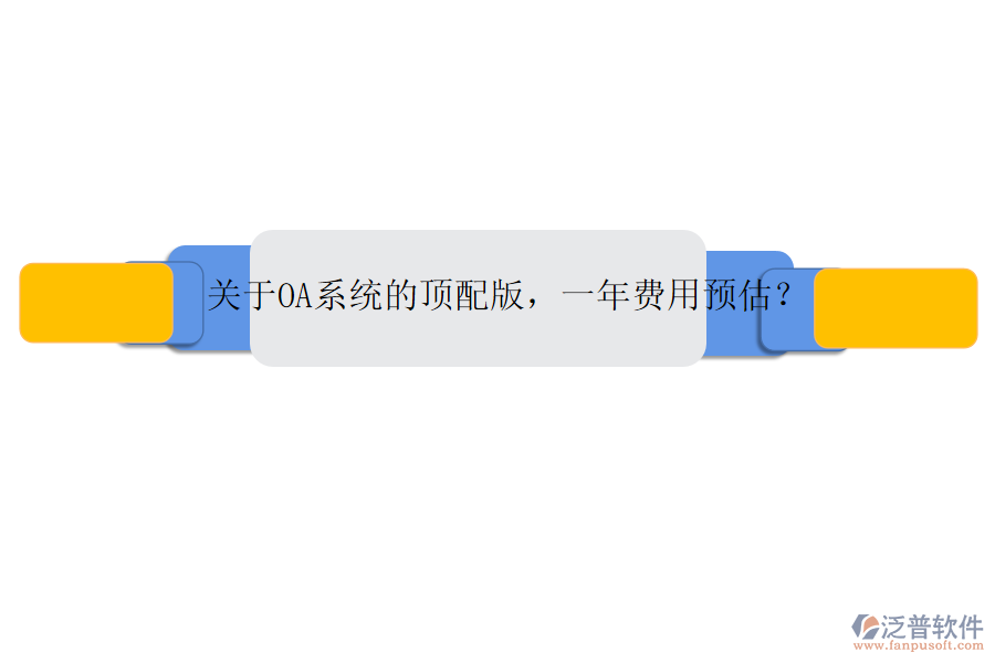 關(guān)于OA系統(tǒng)的頂配版，一年費用預(yù)估？