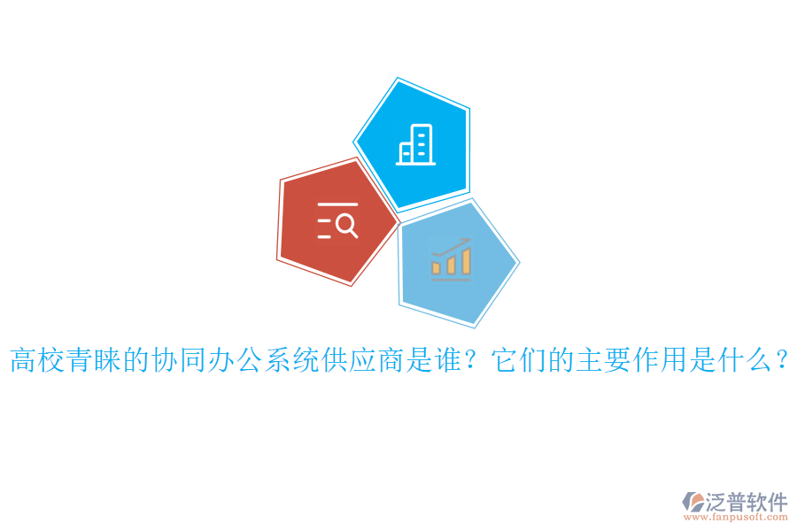 高校青睞的協(xié)同辦公系統(tǒng)供應(yīng)商是誰？它們的主要作用是什么？